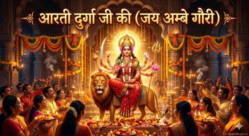 aarti-durga-ji-ki-jai-ambe-gauri-lyrics