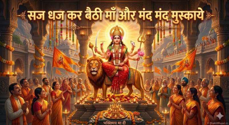 saj-dhaj-kar-baithi-maa-aur-mand-mand-muskaye-bhajan-lyrics