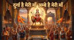 दुर्गा है मेरी माँ अम्बे है मेरी माँ भजन