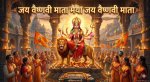 जय वैष्णवी माता मैया जय वैष्णवी माता भजन