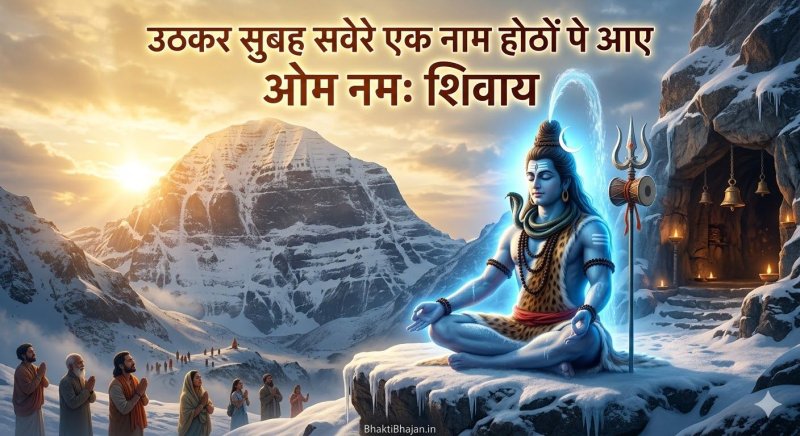 uthkar-subah-savere-ek-naam-hothon-pe-aaye-om-namah-shivay-bhajan-lyrics