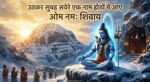 uthkar-subah-savere-ek-naam-hothon-pe-aaye-om-namah-shivay-bhajan-lyrics