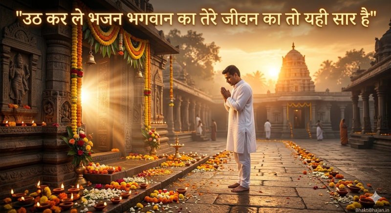 uth-kar-le-bhajan-bhagwan-ka-tere-jeevan-ka-yahi-saar-hai-bhajan-lyrics