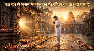 uth-kar-le-bhajan-bhagwan-ka-tere-jeevan-ka-yahi-saar-hai-bhajan-lyrics