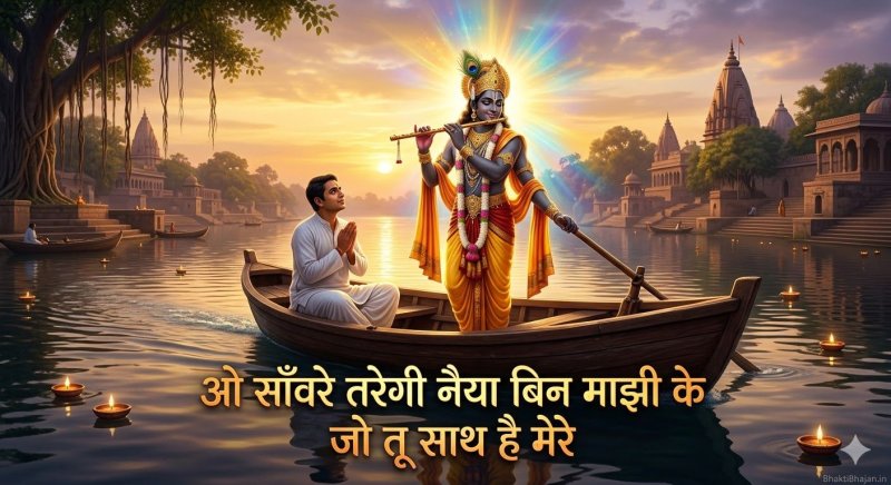 o-sanware-taregi-naiya-bin-majhi-ke-jo-tu-saath-hai-mere-bhajan-lyrics