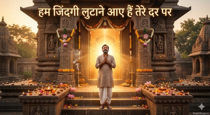 hum-zindagi-lutane-aaye-hain-tere-dar-par-dil-ki-lagi-bujhane-aaye-hain-bhajan-lyrics