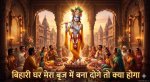 बिहारी घर मेरा बृज में बना दोगे तो क्या होगा भजन