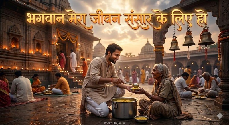 bhagwan-mera-jeevan-sansar-ke-liye-ho-bhajan-lyrics